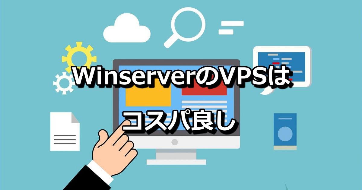 Winserver ウィンサーバー　コスパ良い　格安　バナー